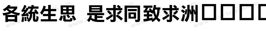 AnyQ LiHei字体转换